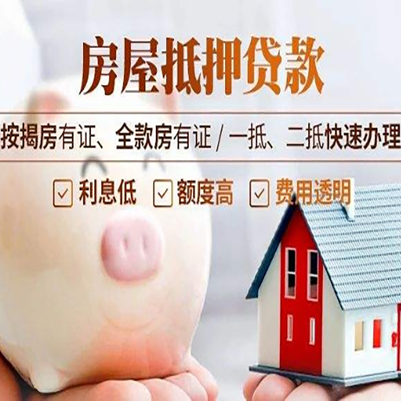 松潘重庆房产抵押贷款办理条件及额度