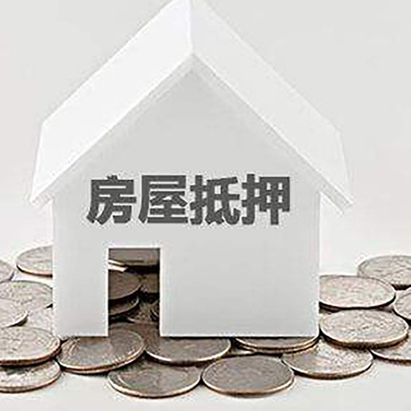 松潘房屋抵押贷款利率|松潘房子抵押贷款