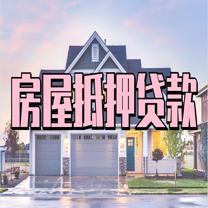 松潘房子二次抵押贷款