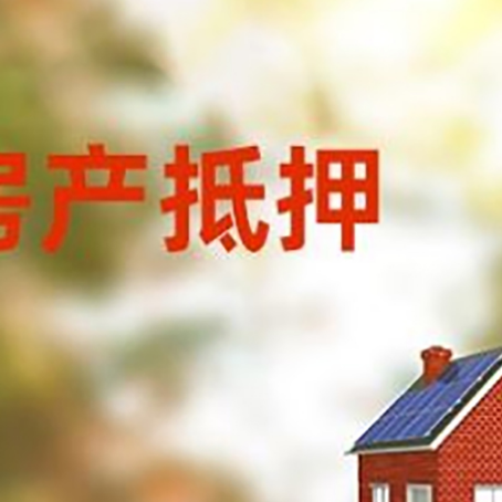 松潘房屋抵押贷款需要房产证吗？