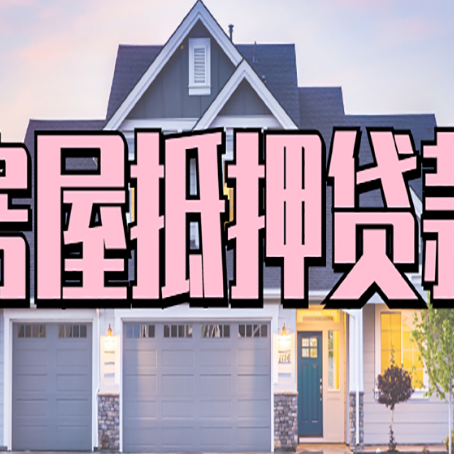 松潘房子抵押贷款的优点？