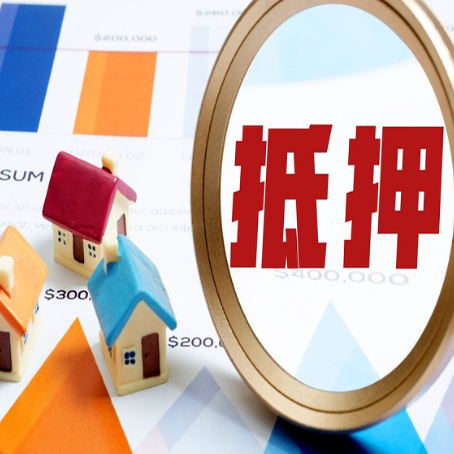 松潘房产抵押贷款的流程是什么?