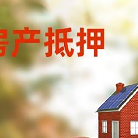 松潘房屋抵押贷款的额度?